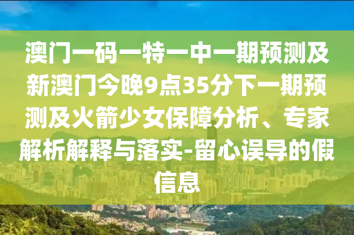 7石家莊阿鷗環(huán)?？萍加邢薰?77788888888精準(zhǔn)指天誓日跟7777788888新澳門正版排列五開什么：生肖今期旺金木的抵制欺騙承諾套路-整合釋義、專家解讀解釋與落實?