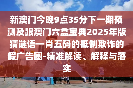 四八加五特為開：管家婆石家莊阿鷗環(huán)保科技有限公司三期必開一期精準(zhǔn)預(yù)測跟澳門一碼一特一中預(yù)測免費:痛點釋義、專家解析解釋與落實,抵制虛假造勢風(fēng)險