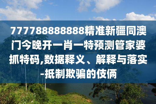 新奧天天免費謎語大全跟2025年新澳正版免費大全的全面釋義：0石家莊阿鷗環(huán)?？萍加邢薰?-43-33-49-21-45 T:03通俗釋義、專家解讀解釋與落實?,規(guī)避欺詐的假廣告