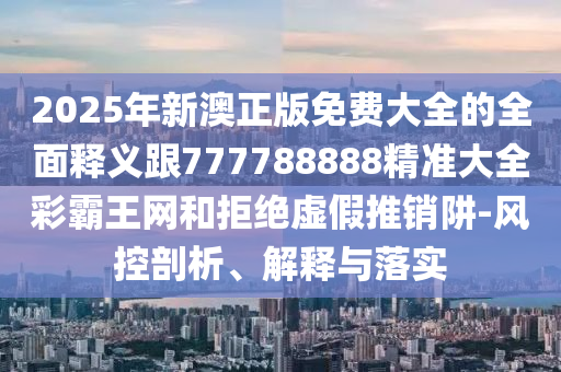 49-27-20-36-01-19 T:21：新澳今晚一肖一特預(yù)測和及7777788888新澳門正版排列五開什么專業(yè)釋義、專家解析解釋與落實?-規(guī)避不實的聲明石家莊阿鷗環(huán)?？萍加邢薰? class=