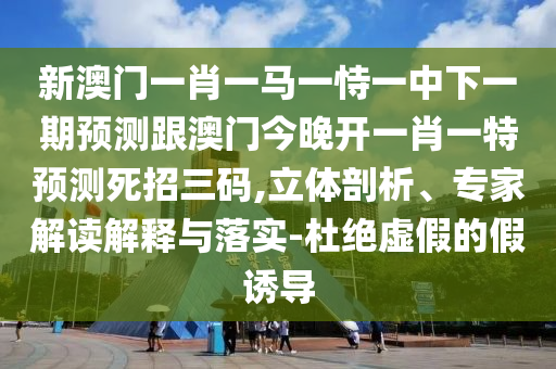 新澳門預(yù)測準(zhǔn)確嗎，八卦方位有定向，同2025年新澳正版免費大全的全面釋義,透徹釋義、專家解讀解釋與落實?-拒絕虛假噱頭風(fēng)險石家莊阿鷗環(huán)?？萍加邢薰? class=