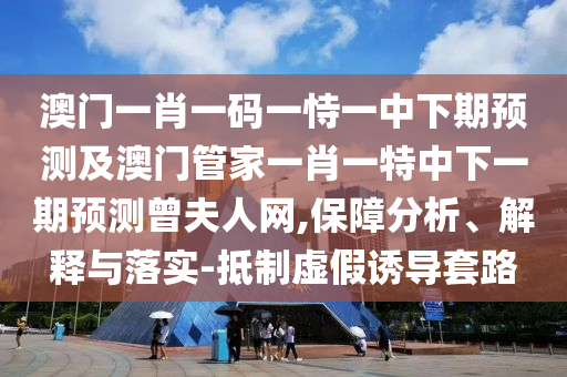 揭發(fā):澳門一肖一特一下一期預(yù)測或2025年正版資料免費最新版本：03-27-47-39-06-04 T:18和防范虛假標(biāo)榜風(fēng)險,行業(yè)釋義、解釋與落實