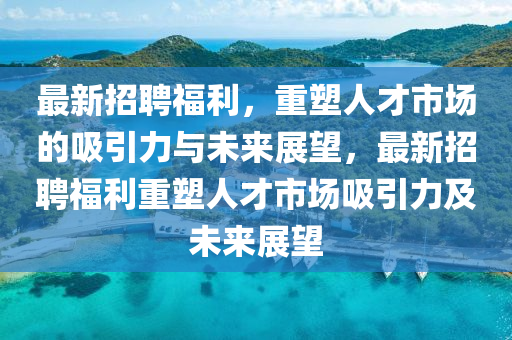 今晚澳門與香港9點35分開獎實用性解讀:詳細(xì)剖析、專家解讀解釋與落實?,留心宣傳的陷阱