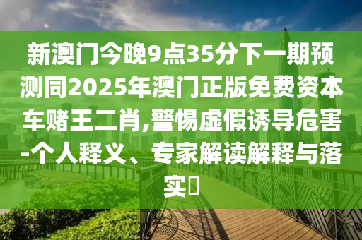 2025全年資料免費(fèi)大全-全面釋義、專(zhuān)家解析解釋與落實(shí),拒絕誤導(dǎo)言辭陷阱