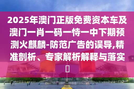 防范:77778888管家婆老家開或77777888管家婆三肖前沿剖析、解釋與落實-小心欺詐營銷