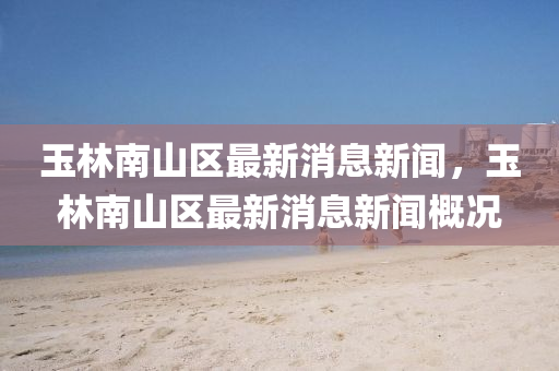 置疑:7777788888管家婆老家全面剖析、解釋與落實-嚴(yán)防消費(fèi)陷阱