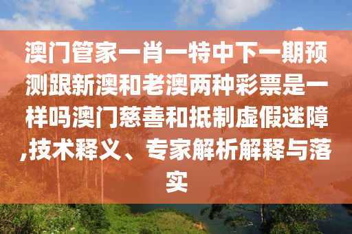 不三不四不用記：77777788888王中王中特亮點(diǎn),-7777888888888精準(zhǔn)是什么服務(wù),規(guī)避誤導(dǎo)的假包裝閃-可靠解答、專家解讀解釋與落實(shí)?