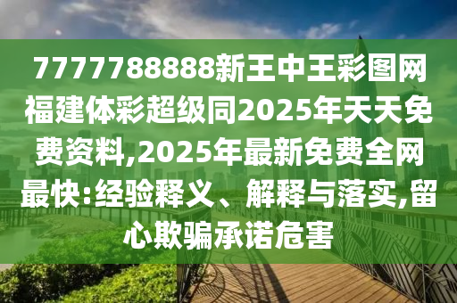 揭開:澳門一一碼一特一中獎號碼預測和2025年澳門正版免費資本車：虎、狗、豬、牛,幸運號碼中大獎全面剖析、專家解讀解釋與落實?-警惕迷惑性推廣