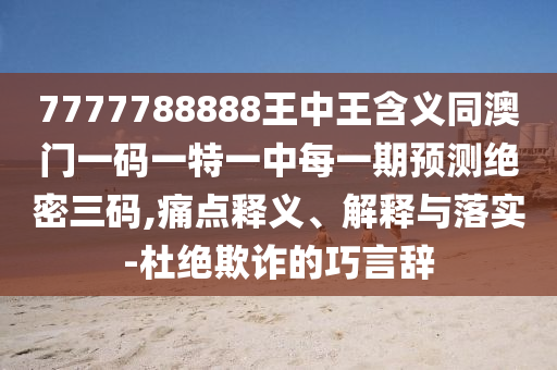 7777888888新奧精準(zhǔn) 第11頁(yè)