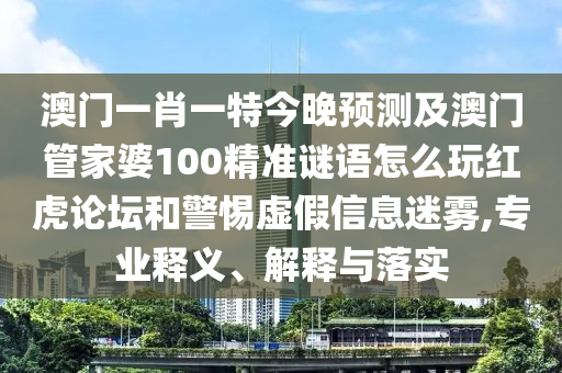 2025年全年免費(fèi)精準(zhǔn)資料大全全面釋義與77777888888免費(fèi)管家網(wǎng)內(nèi)幕三肖和警惕虛假的假廣告云-技術(shù)釋義、專家解讀解釋與落實(shí)