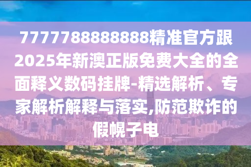揭示:靈蛇鼠洞一湖天：2025年澳門正版免費資本車,-澳門管家婆100精準香港謎語今天的謎1,警惕欺詐套路危害-動態(tài)解答、專家解析解釋與落實