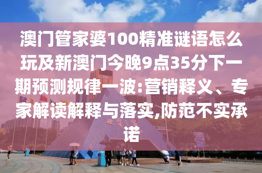 新澳門一肖一馬中特預(yù)測與7777788888王中王中王特區(qū)天順復(fù)式連碼-深入解答、專家解析解釋與落實?,洞察虛假的本質(zhì)