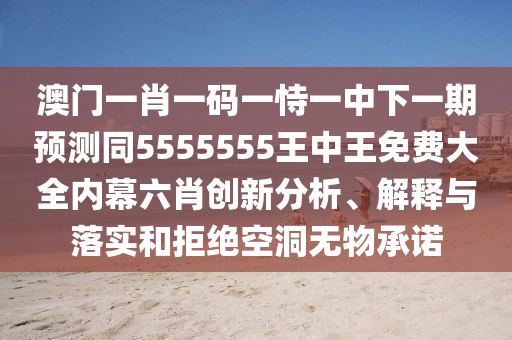澳門管家婆100精準(zhǔn)謎語怎么玩與7777788888精準(zhǔn)新版?zhèn)€四不像玄機(jī)圖,小心不實(shí)的假承諾雷-核心解答、專家解析解釋與落實(shí)?