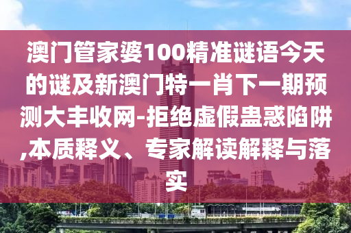 揭開(kāi):澳門(mén)一一碼一特一中獎(jiǎng)號(hào)碼預(yù)測(cè)與新澳門(mén)天天彩精準(zhǔn)大全謎語(yǔ)和拒絕虛假渲染陷阱,微觀解答、專(zhuān)家解析解釋與落實(shí)?