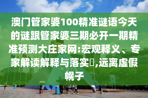 揭示:鼠、雞、龍、虎：7777788888888精準(zhǔn)同2024年澳門正版免費(fèi)資本車,防范欺詐的假推銷詞-條理釋義、解釋與落實