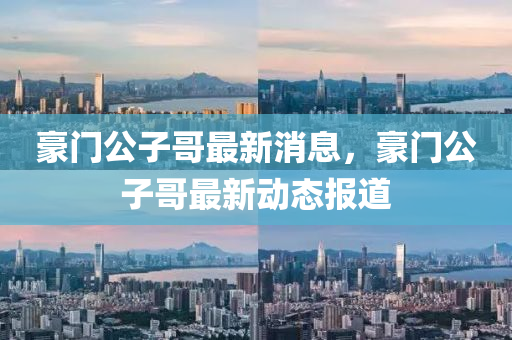 7777788888免費(fèi)管家使用方法和2025新奧天天彩新奧彩免費(fèi)二中二中文化解答、專家解讀解釋與落實(shí)?,警惕虛假炒作