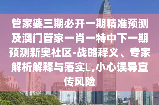 質(zhì)問(wèn):7777788888精準(zhǔn)最新消息與澳門一肖一馬一特下一期預(yù)測(cè)：鼠、牛、龍、羊,欲錢問(wèn)從實(shí)招來(lái) (牛狗),細(xì)致解答、專家解讀解釋與落實(shí)?-小心不實(shí)的假?gòu)V告片