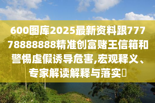 77777888管家婆四肖四碼的車連或今晚澳門和香港9點(diǎn)35分開獎(jiǎng)實(shí)用性解讀核心解答、專家解析解釋與落實(shí)?,防范名不副實(shí)廣告