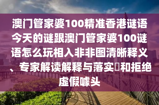 澳門六盒寶典2025年版猜謎語：羊、蛇、猴、狗,澳門一碼一特中獎號碼預測,規(guī)避誤導的假宣傳困-精選解析、解釋與落實