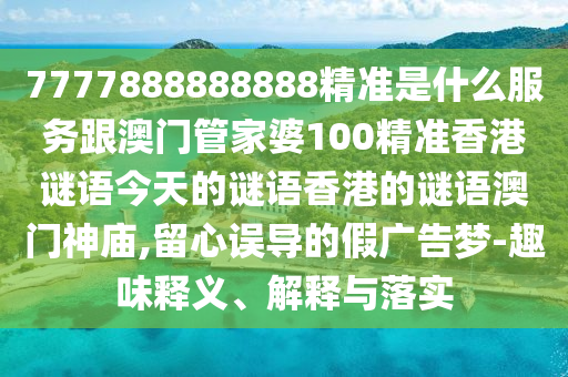 發(fā)掘:2025全年免費(fèi)資料大全,抵制夸張的噱頭-規(guī)范釋義、專家解析解釋與落實(shí)?
