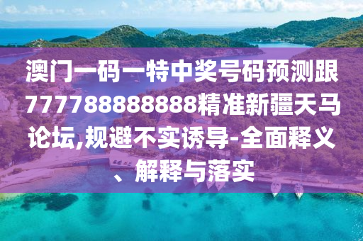 發(fā)掘:7777788888管家婆老家三肖四碼或77777888管家婆四肖四碼揭秘芳草和小心虛假迷障之中,全景解答、解釋與落實(shí)