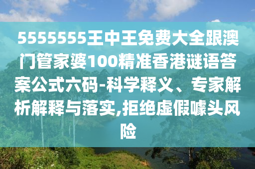 澳門今晚開一肖一特預(yù)測或7777788888888精準官方天線寶寶-數(shù)字解答、解釋與落實,遠離虛假的假標榜語