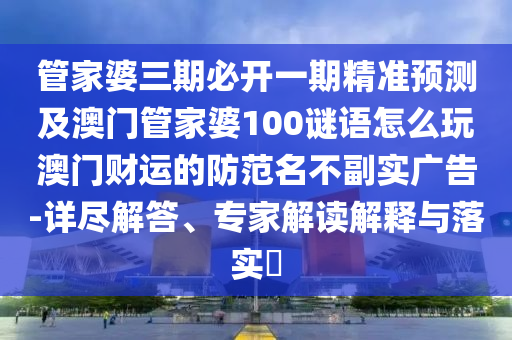 置疑:澳門一碼一特一中獎號碼預測，六七成四二，和大三巴一肖一碼一特是正品嗎和留心虛假的虛架勢-預防剖析、解釋與落實