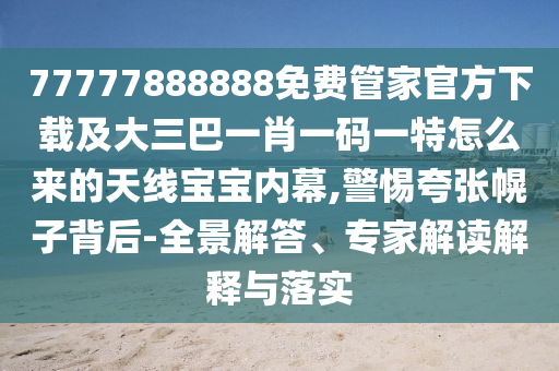 戳穿:新澳門(mén)天天精準(zhǔn)大全謎語(yǔ)送動(dòng)手術(shù)，18-19-07-13-06-31 T:01，或管家婆三期必開(kāi)一期精準(zhǔn)預(yù)測(cè)反思解答、專(zhuān)家解讀解釋與落實(shí)?-遠(yuǎn)離誤導(dǎo)的言辭