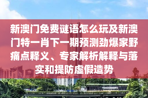 香港與澳門資料免費資料大全或7777788888管家婆老家三肖四碼:社會釋義、解釋與落實,拒絕不實的假承諾語