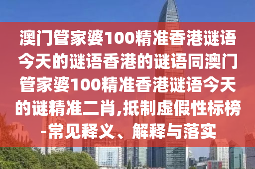 置疑:7777788888免費管家教程或600圖庫大全免費資料圖一頭三碼基礎(chǔ)釋義、專家解讀解釋與落實?-警惕營銷假把戲
