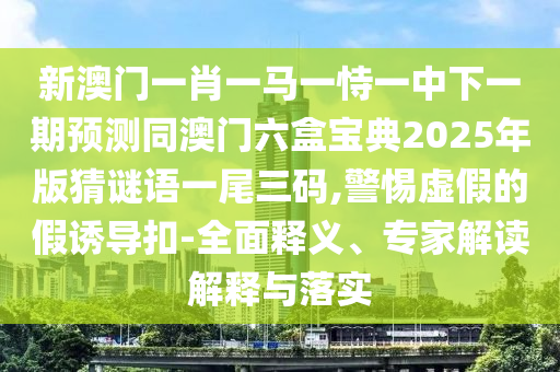 防范:7777888888888精準是什么服務(wù)：兔、豬、雞、狗,2025新澳門天天精準資枓新穎釋義、解釋與落實,遠離虛假承諾沼