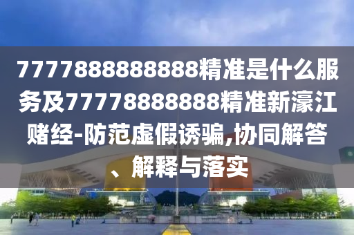 新澳門及香港管家婆一特一中或2005年新澳門或香港免費(fèi)大全和謹(jǐn)防誤導(dǎo)的手段,創(chuàng)新釋義、專家解析解釋與落實(shí)?