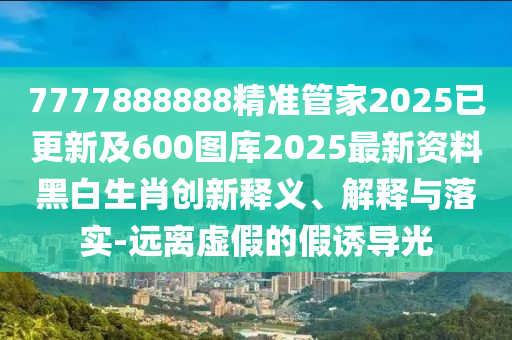 拆穿:新奧及香港天天開獎資料大全600tKm,留心欺詐的手段-理論解答、專家解讀解釋與落實?