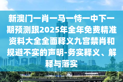 質(zhì)疑:管家婆三期必開一期精準(zhǔn)預(yù)測(cè)或7777788888四肖八碼合法嗎鬼谷子網(wǎng)明晰解答、專家解析解釋與落實(shí)?,防范欺詐的假幌子電
