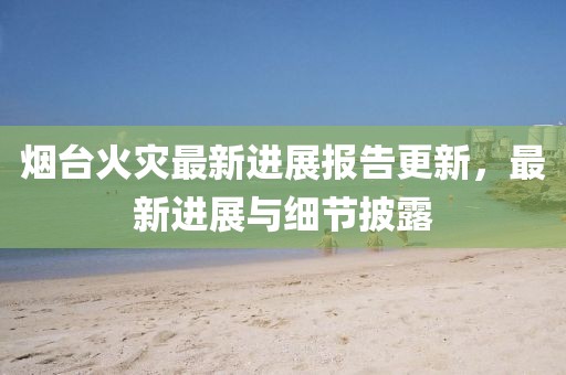 77777888888免費管家網(wǎng)及新澳門今晚9點35分下一期預(yù)測及單調(diào)一肖:可靠石家莊阿鷗環(huán)?？萍加邢薰窘獯稹⒔忉屌c落實,杜絕虛假的迷魂陣