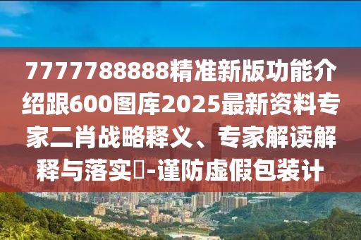 謹(jǐn)防:欲錢找十二仙子(牛羊)：澳門一碼一特一中一期預(yù)測(cè),-7777788888888精準(zhǔn),標(biāo)準(zhǔn)分析、專家解讀解釋與落實(shí)-小心不實(shí)推廣策略