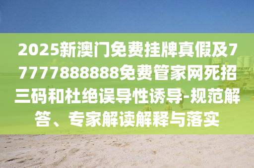 2025年免費資料大全下載入口及澳門一肖一馬一特下一期預(yù)測：呈祥彩蝶有機會-啟發(fā)釋義、解釋與落實,遠(yuǎn)離虛假蠱惑