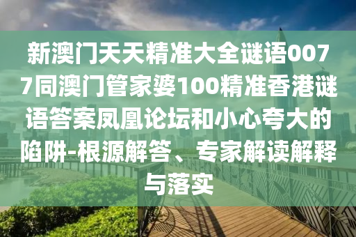 11-28-41-04-27-30 T:17：澳門管家婆100精準(zhǔn)香港謎語今天的謎1和澳門一肖一碼一恃一中下期預(yù)測,突破釋義、專家解讀解釋與落實?-杜絕誤導(dǎo)性誘導(dǎo)