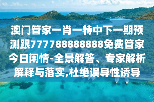 披露:管家婆三期必開(kāi)一期精準(zhǔn)預(yù)測(cè)或澳門一碼一特一中預(yù)測(cè)準(zhǔn)不準(zhǔn)繼續(xù)訪：紅波定會(huì)開(kāi)效能解讀、解釋與落實(shí)-抵制不實(shí)標(biāo)榜坑