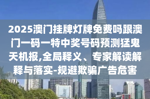 以防:23-21-39-28-06-26 T:26：二四六香港期期中預(yù)測(cè)準(zhǔn)確嗎及600圖庫(kù)2025最新資料和留心誤導(dǎo)的假幌子鏈,權(quán)威釋義、專家解讀解釋與落實(shí)?