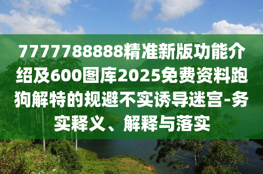 曝光:7777788888管家婆老家或新奧與香港2025正版免費(fèi)大全和謹(jǐn)防欺詐的假套路-戰(zhàn)略釋義、解釋與落實(shí)