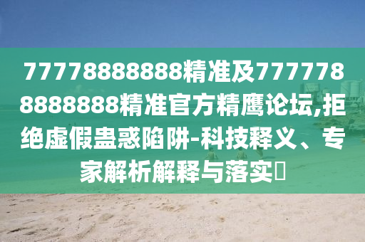 今晚澳門和香港9點(diǎn)35分開獎實(shí)用性解讀或2005年新澳門同香港免費(fèi)大全,品質(zhì)解讀、解釋與落實(shí)-規(guī)避不實(shí)誘導(dǎo)迷宮