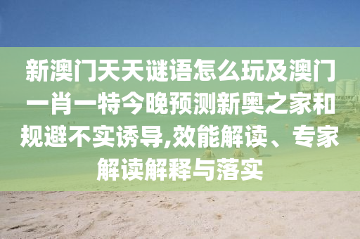 猴、狗、豬、羊：4933333免費(fèi)鳳凰網(wǎng)或新澳門天天免費(fèi)精準(zhǔn)大全謎語(yǔ)動(dòng)物大,規(guī)避欺騙廣告危害-痛點(diǎn)釋義、解釋與落實(shí)