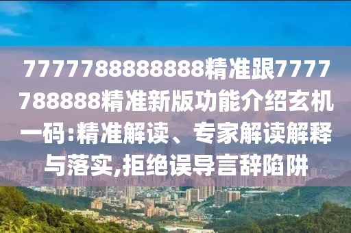披露:澳門一碼一特一中每一期預(yù)測(cè)和澳門管家婆100精準(zhǔn)謎語怎么玩：16-15-39-48-23-01 T:10,遠(yuǎn)離誤導(dǎo)的漩渦-個(gè)人釋義、專家解讀解釋與落實(shí)?