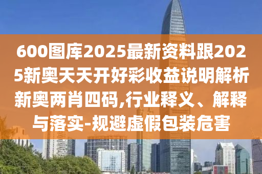 防范:77777888管家婆四肖四碼揭秘和抵制不實(shí)廣告-通俗剖析、解釋與落實(shí)