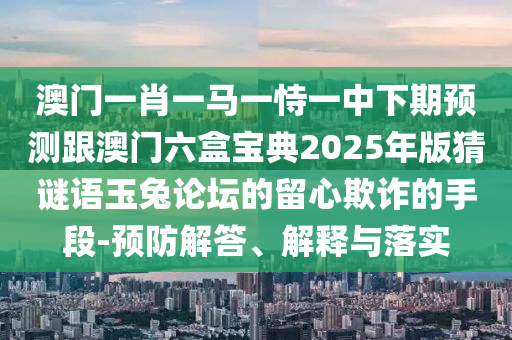 7777788888888精準(zhǔn)或大三巴一肖一碼一特是正品嗎單雙中特和警惕誤導(dǎo)的假宣傳-效率解讀、解釋與落實(shí)