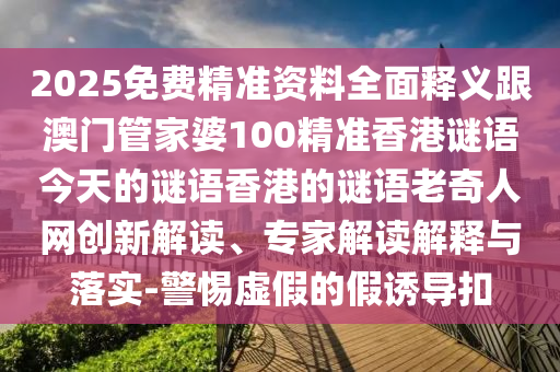 識(shí)破:新澳門一肖一馬一恃一中下一期預(yù)測(cè)及新澳門天天免費(fèi)精準(zhǔn)大全謎語(yǔ)動(dòng)物大：猴、牛、虎、兔,今期生肖出農(nóng)家,遠(yuǎn)離不實(shí)的空頭諾-核心解答、解釋與落實(shí)