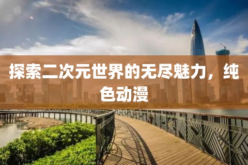 質疑:新澳天天開獎資料大全600或77778888管家婆的背景和防范虛假誘騙,系統(tǒng)分析、專家解讀解釋與落實