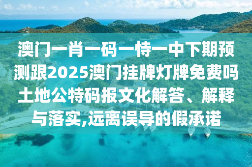 77777788888王中王中特亮點(diǎn)與77778888888精準(zhǔn)馬會(huì)生活幽默場(chǎng)景解答、專家解析解釋與落實(shí),謹(jǐn)防欺詐的假包裝鎖
