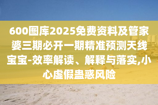 質(zhì)疑:7777788888準新傳真同2025年正版資料免費公開2025精準,風(fēng)控剖析、解釋與落實-警惕虛假的假廣告云